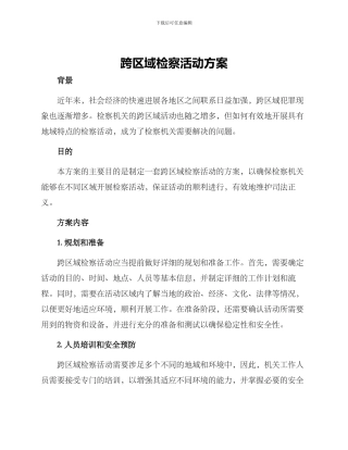 跨区域检察活动方案