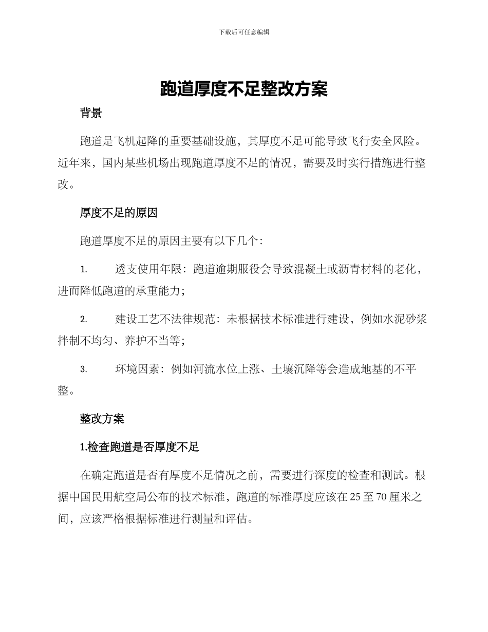 跑道厚度不足整改方案_第1页