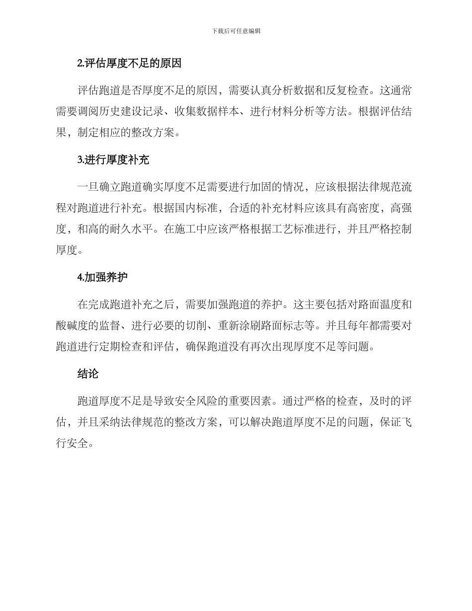 跑道厚度不足整改方案_第2页