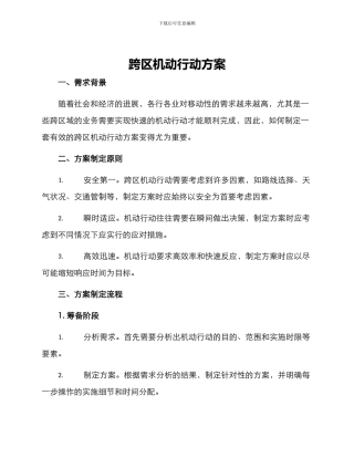 跨区机动行动方案