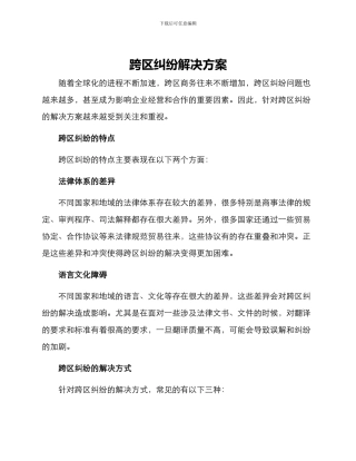 跨区纠纷解决方案