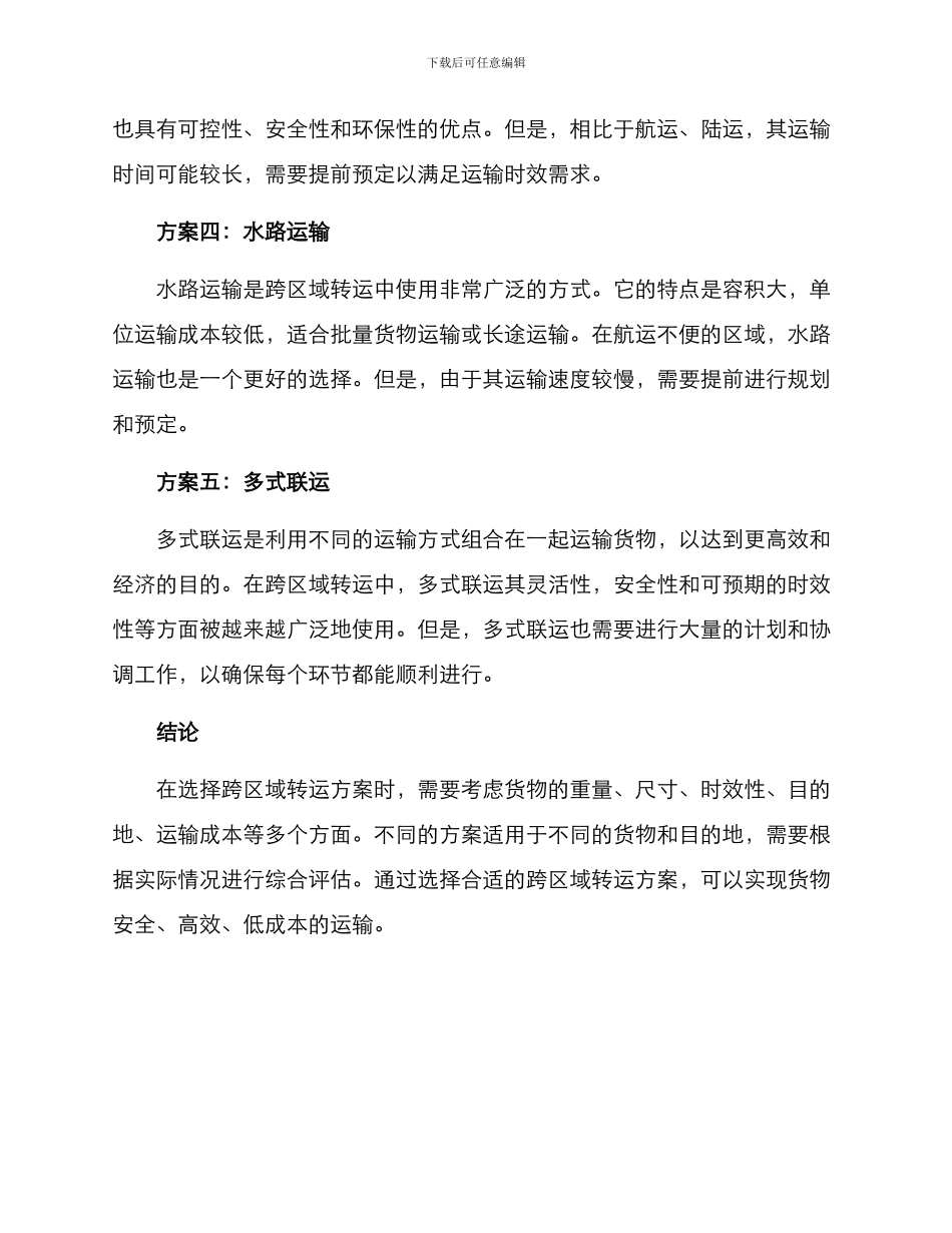 跨区域转运方案_第2页