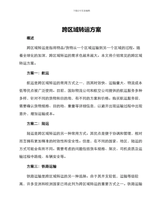 跨区域转运方案