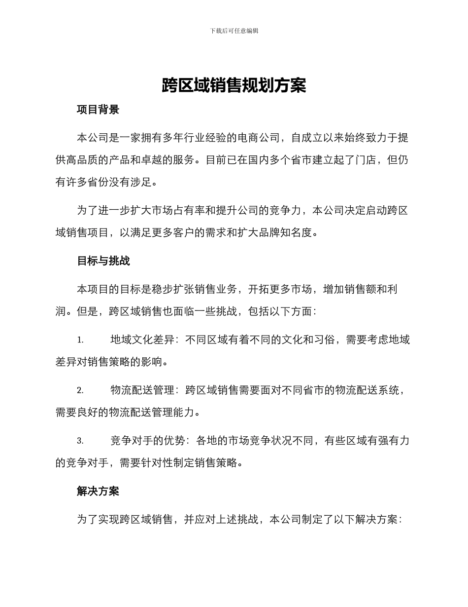 跨区域销售规划方案_第1页