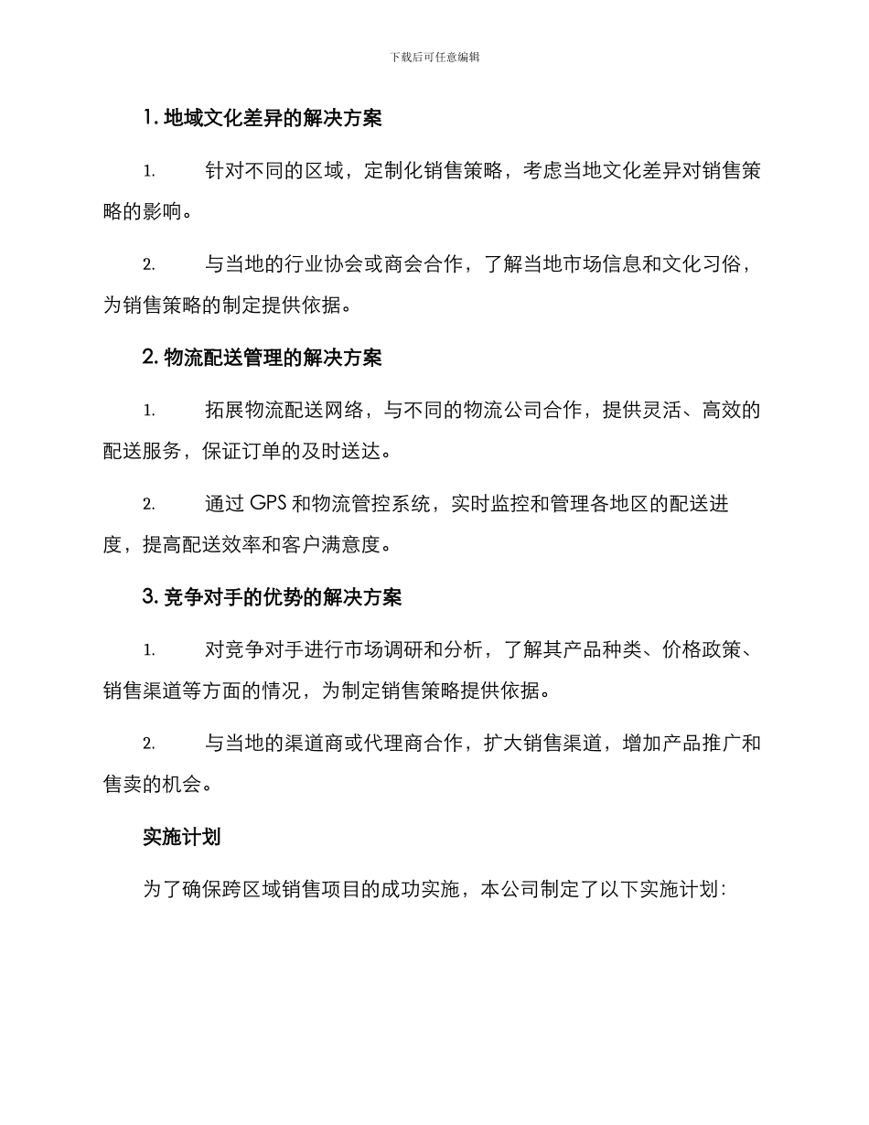 跨区域销售规划方案_第2页