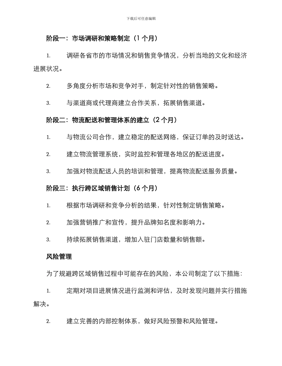 跨区域销售规划方案_第3页