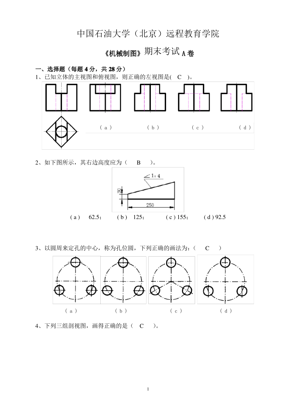 中国石油大学北京远程教育学院机械制图期末考试A卷试题及答案_第1页
