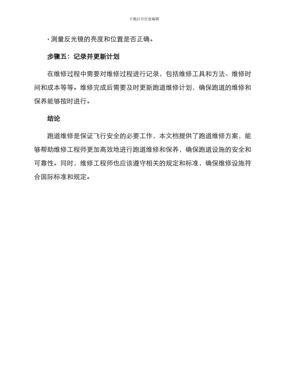 跑道维修方案_第3页