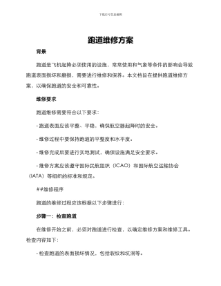 跑道维修方案