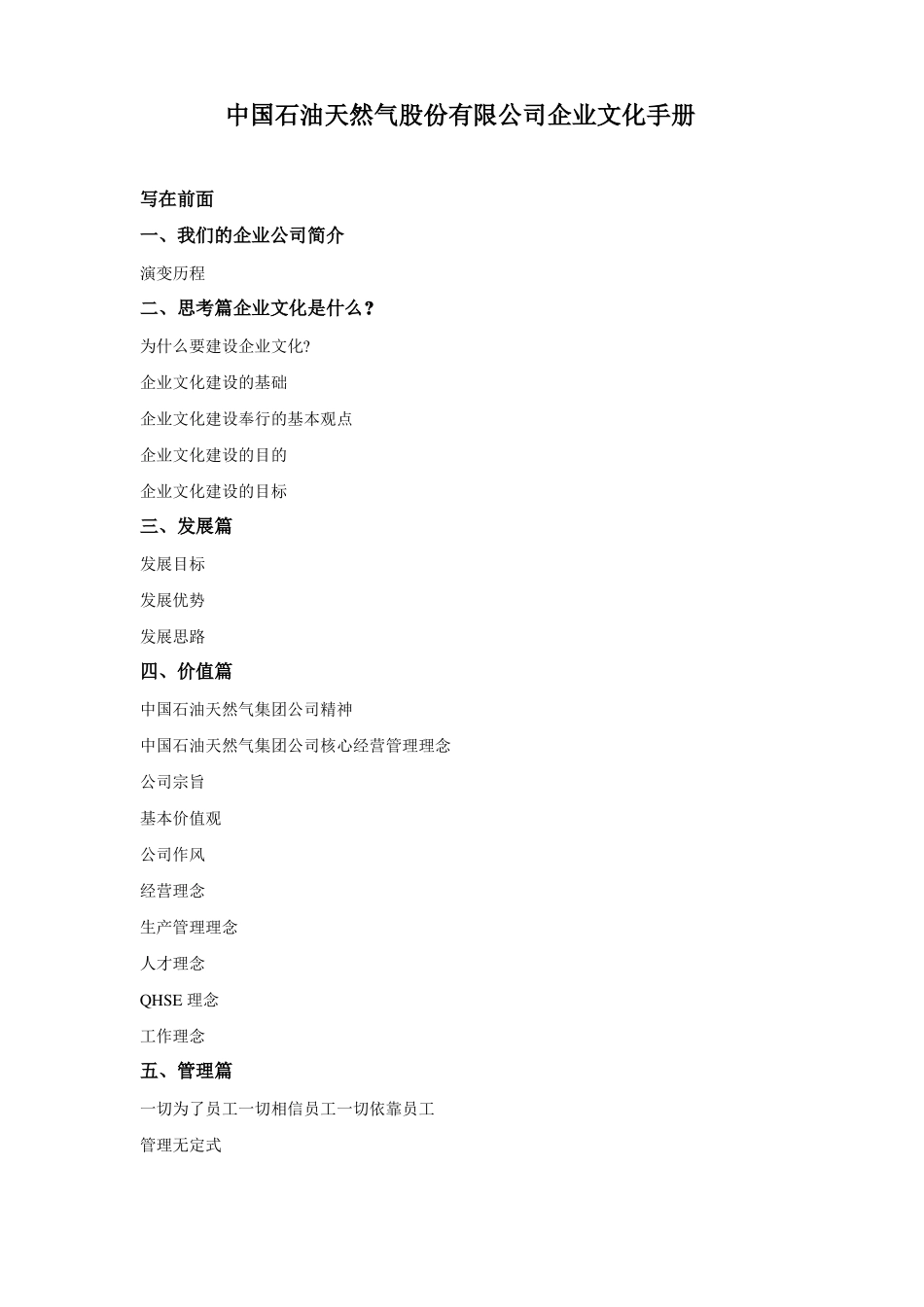 中国石油企业文化手册_第1页