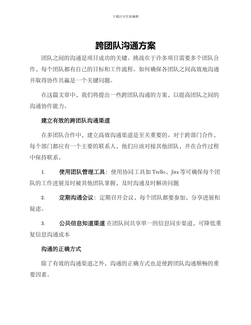 跨团队沟通方案_第1页