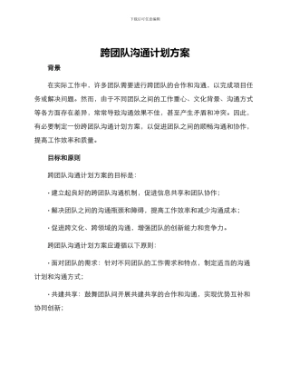 跨团队交流计划方案