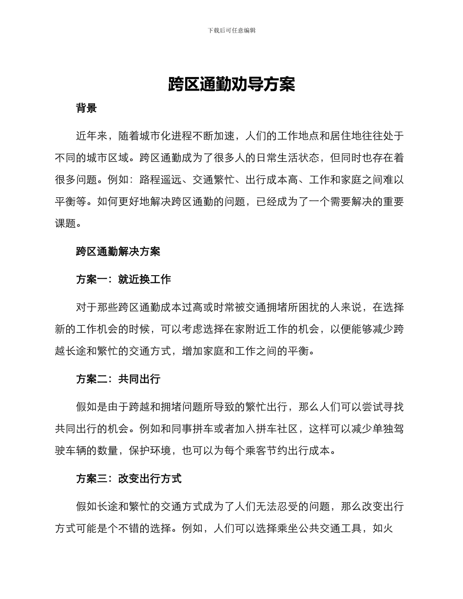 跨区通勤劝导方案_第1页