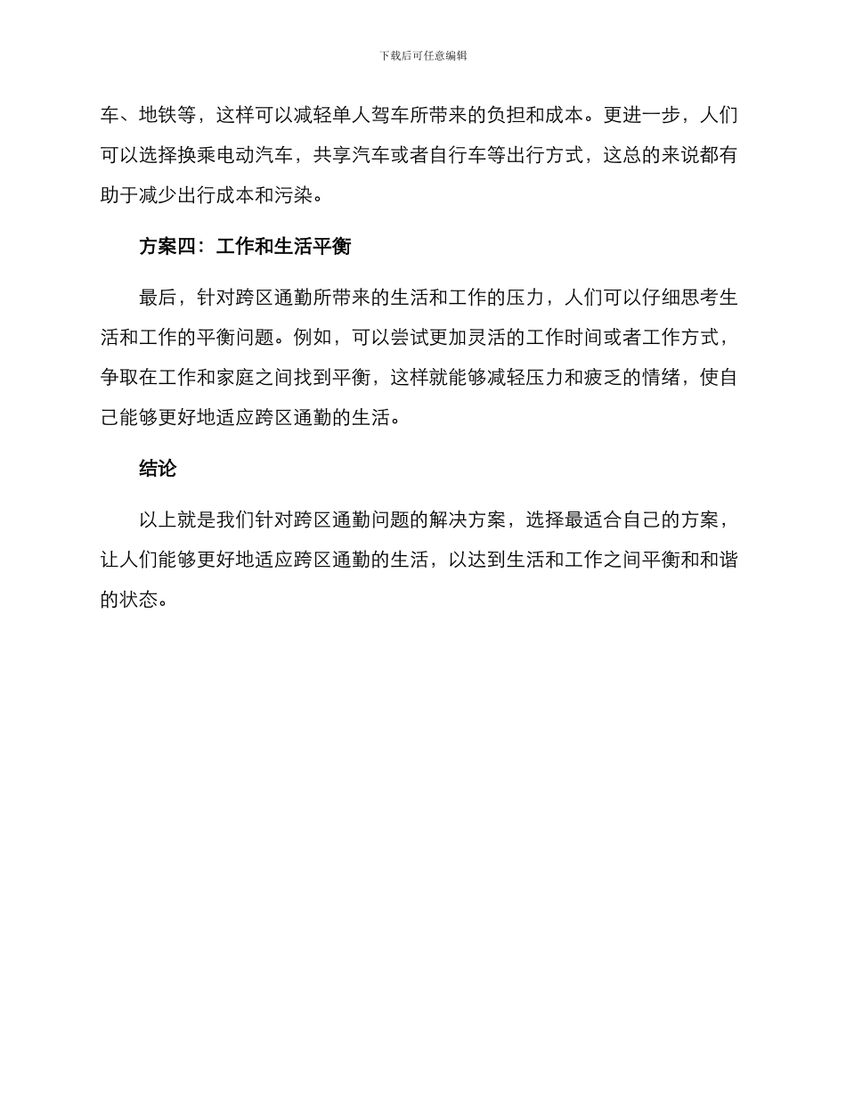 跨区通勤劝导方案_第2页