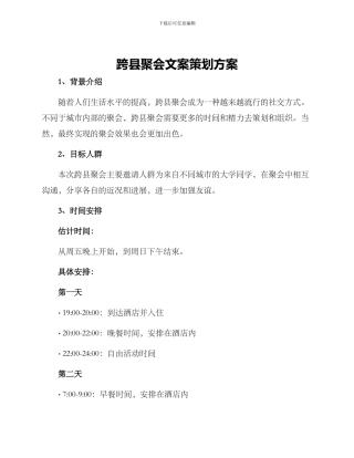 跨县聚会文案策划方案