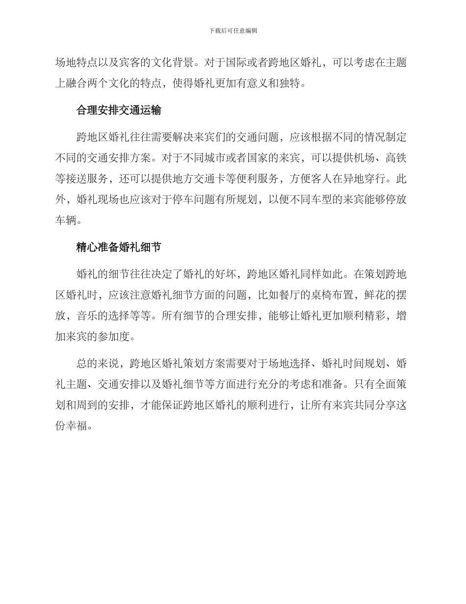 跨地区婚礼策划方案_第2页