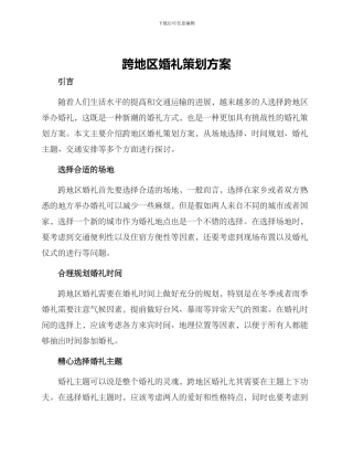 跨地区婚礼策划方案