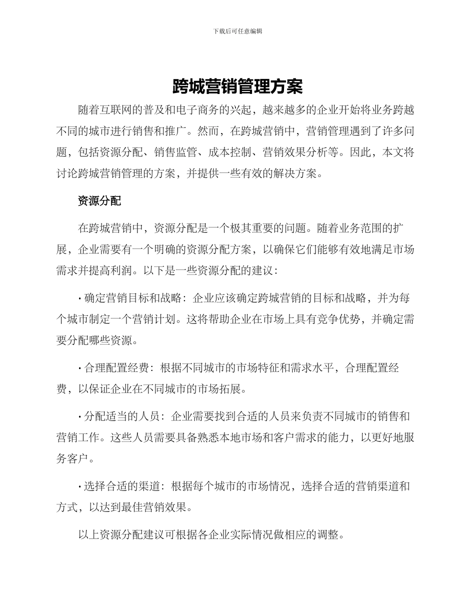 跨城营销管理方案_第1页