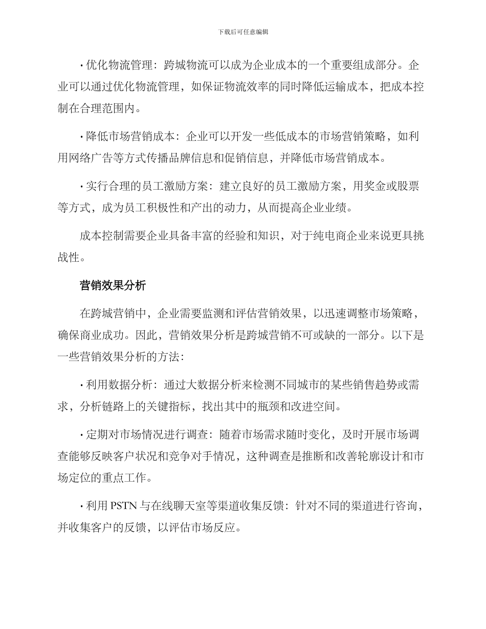 跨城营销管理方案_第3页