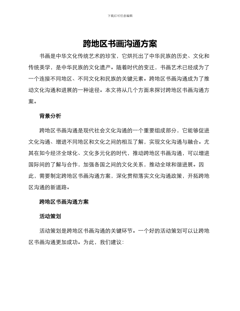 跨地区书画交流方案_第1页