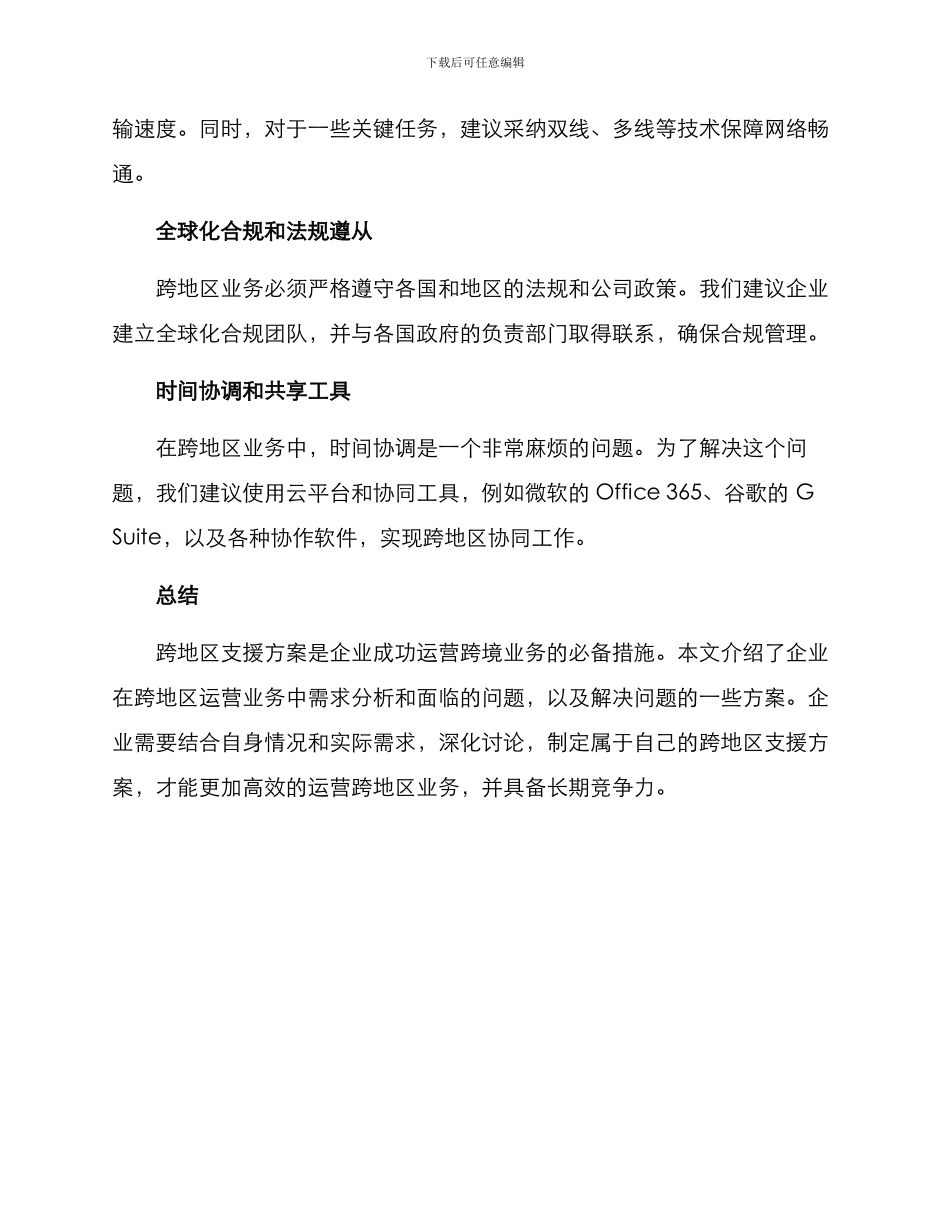 跨地区支援方案_第2页