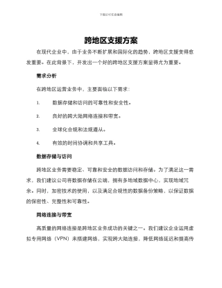 跨地区支援方案