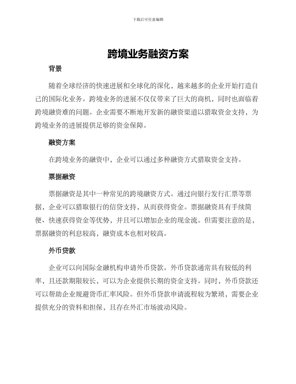 跨境业务融资方案_第1页