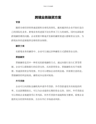 跨境业务融资方案