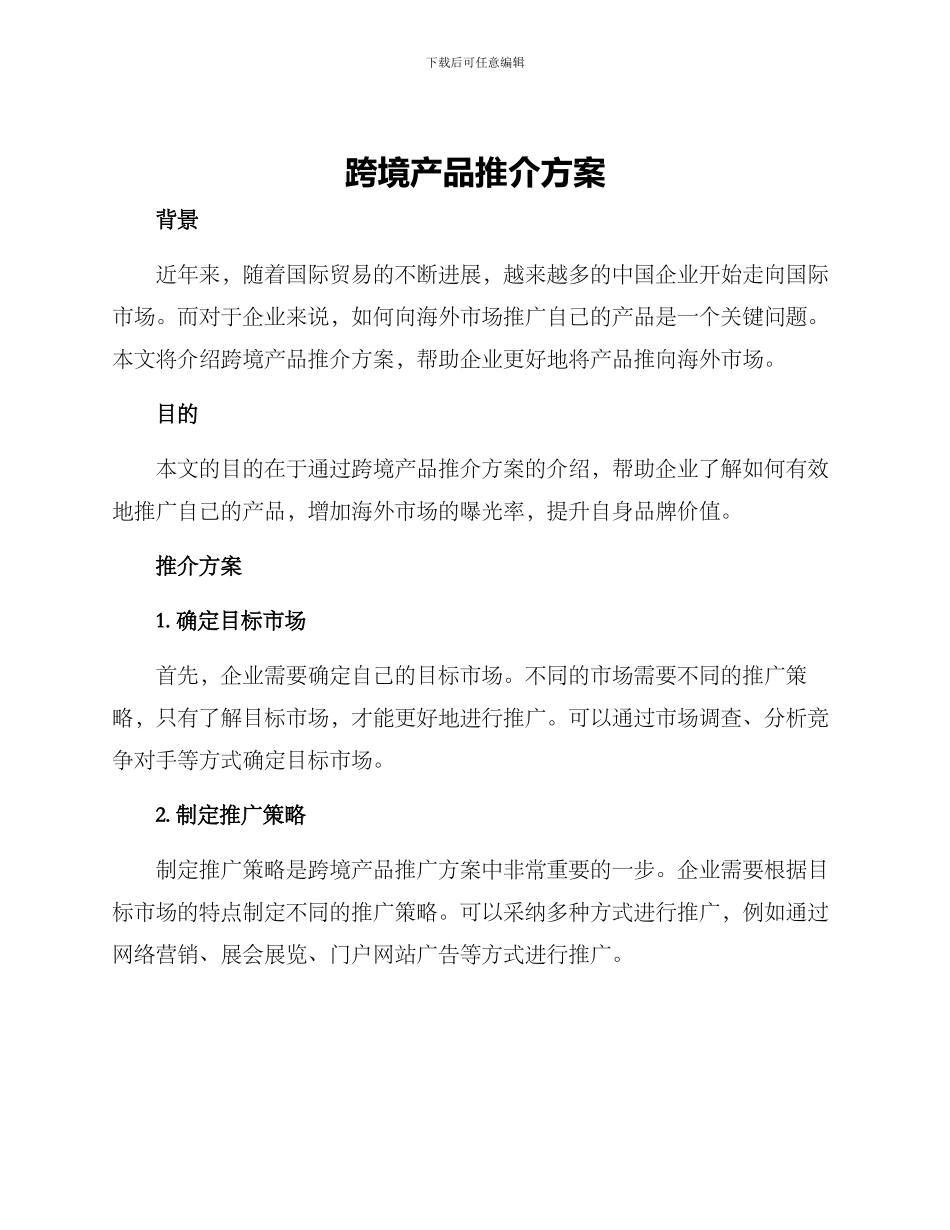 跨境产品推介方案_第1页