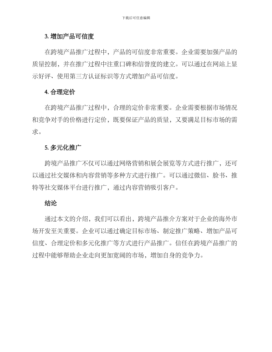 跨境产品推介方案_第2页