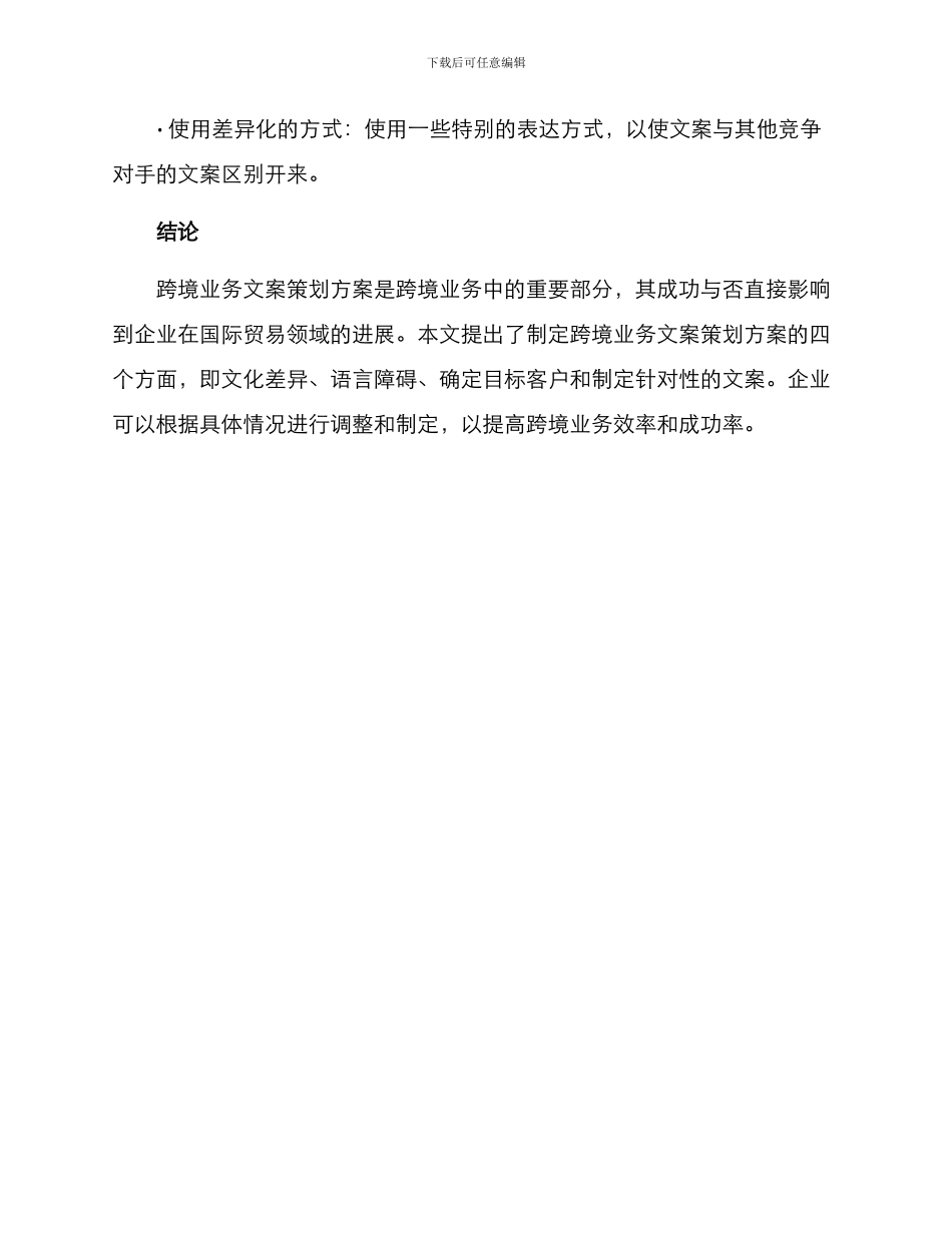 跨境业务文案策划方案_第3页