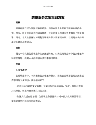 跨境业务文案策划方案