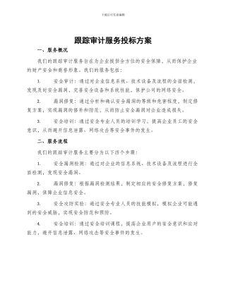 跟踪审计服务投标方案