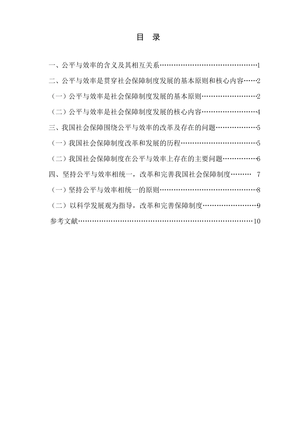 中国社会保障制度改革中的公平与效率问题汇总_第2页