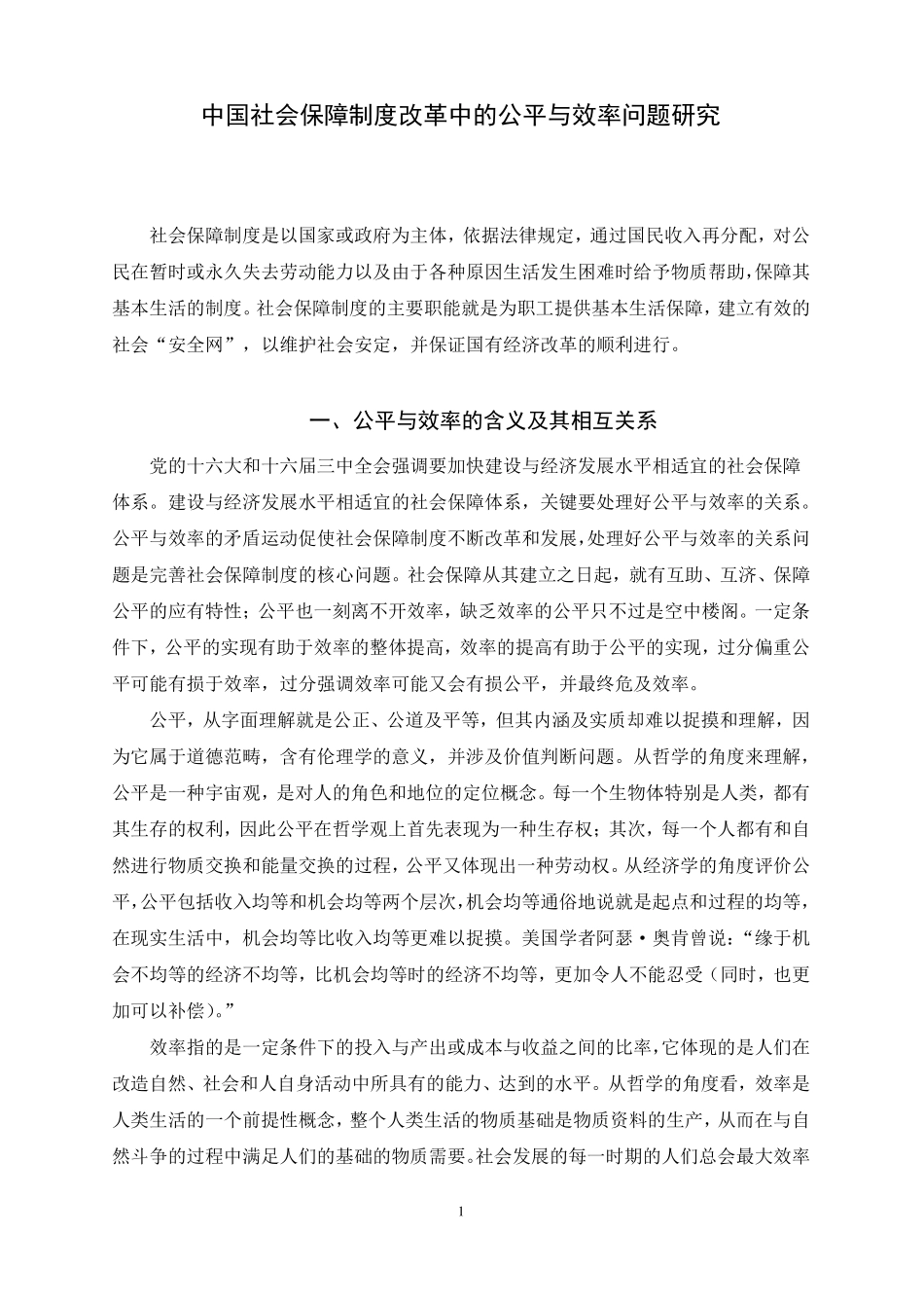 中国社会保障制度改革中的公平与效率问题汇总_第3页