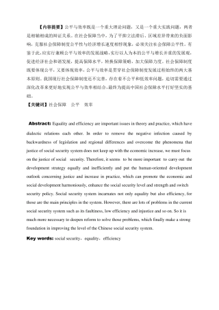 中国社会保障制度改革中的公平与效率问题汇总