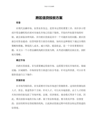 跨区信贷投放方案