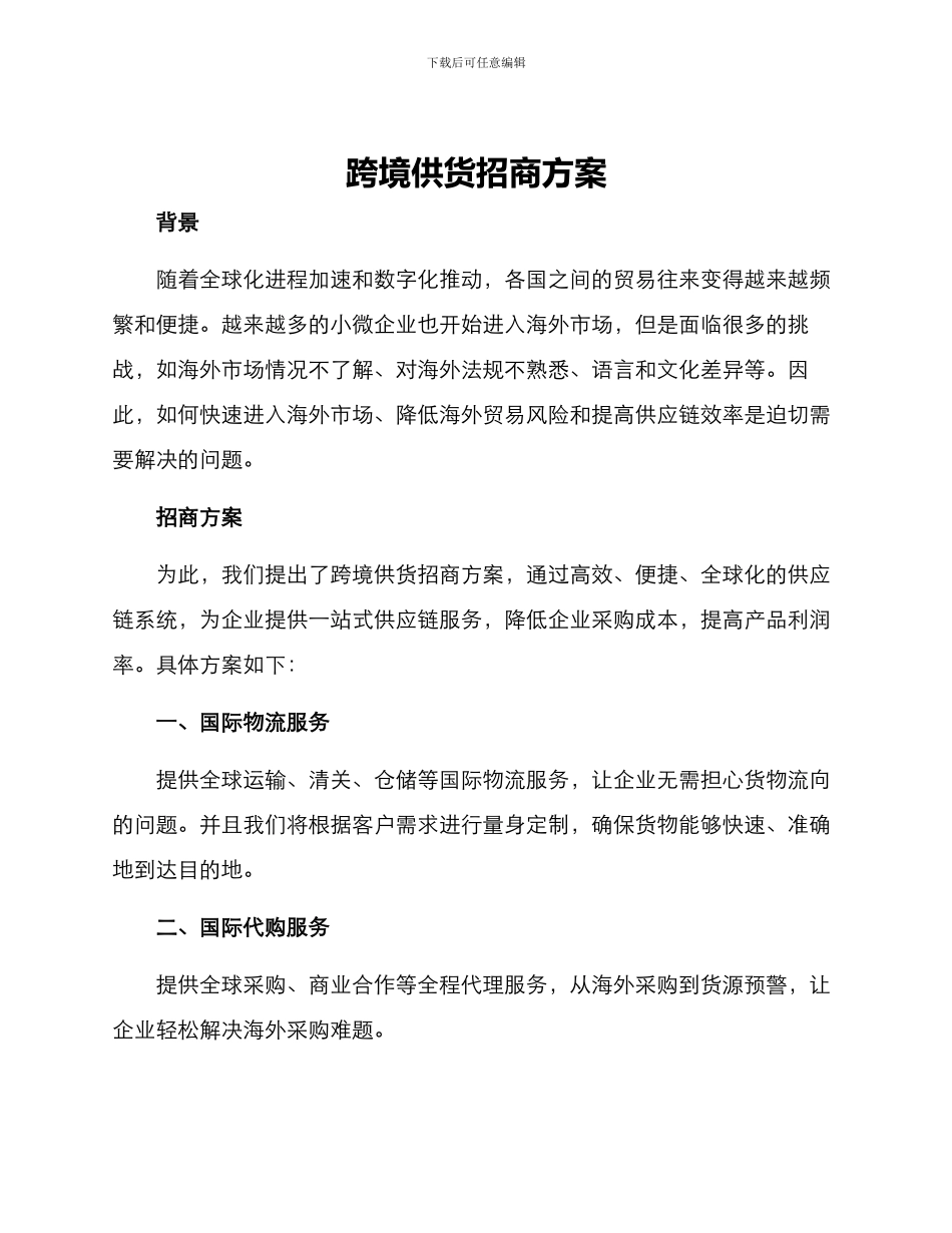 跨境供货招商方案_第1页