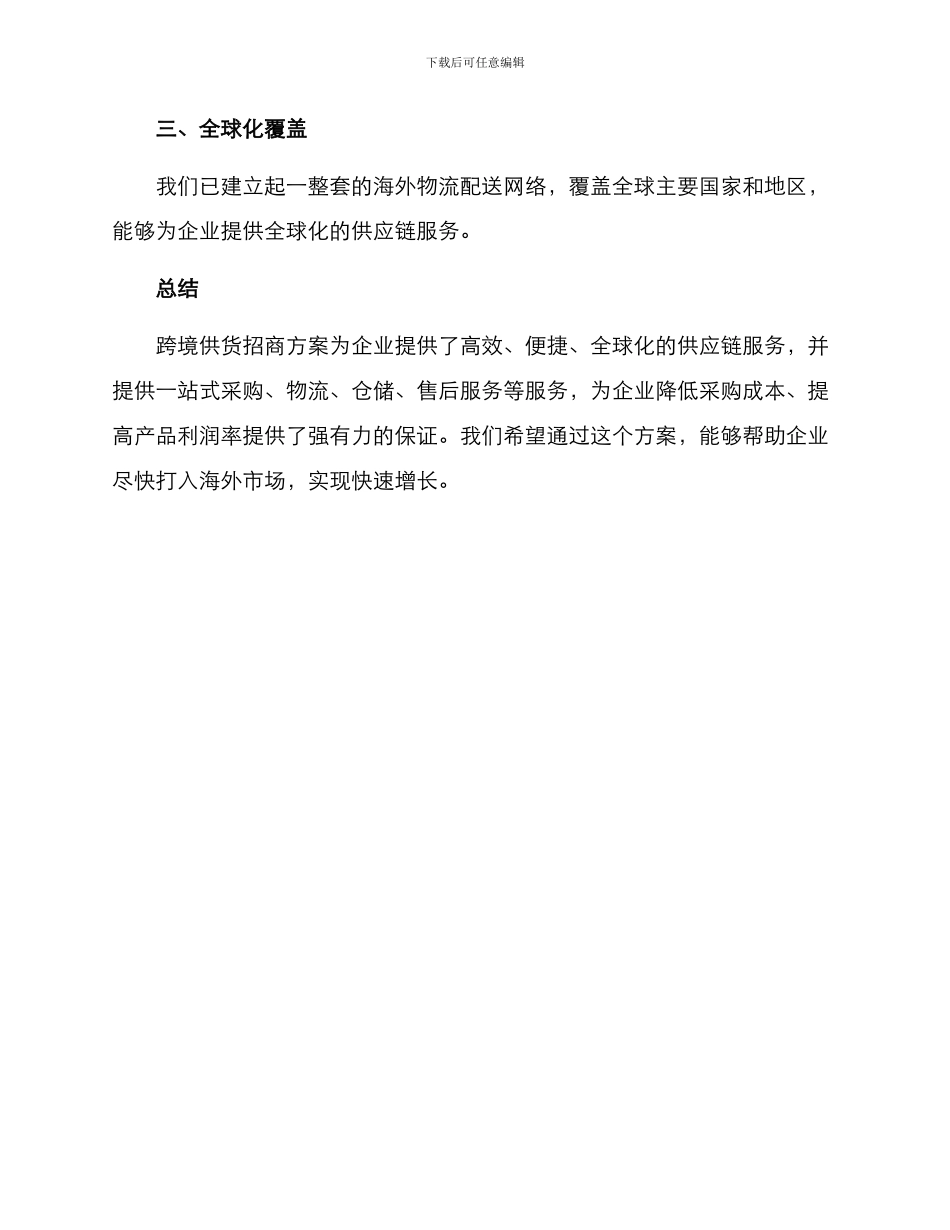 跨境供货招商方案_第3页