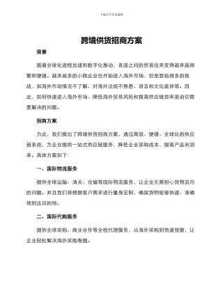 跨境供货招商方案