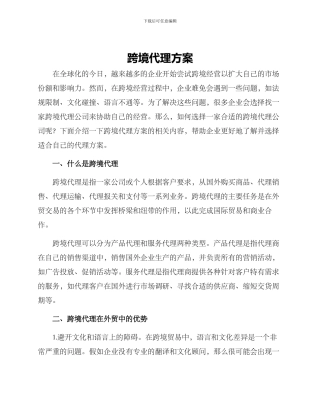 跨境代理方案