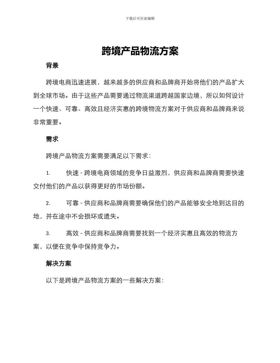 跨境产品物流方案_第1页