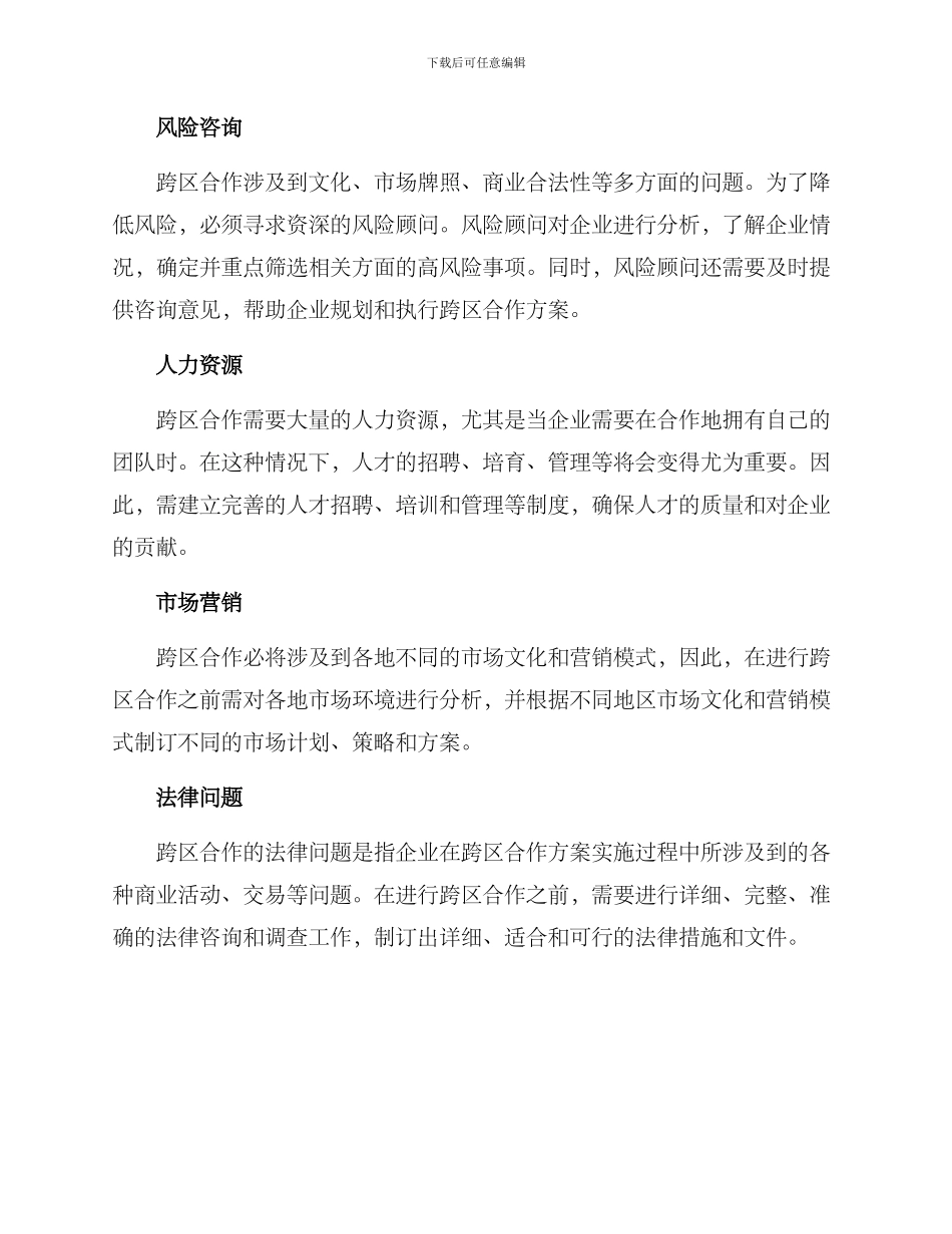 跨区合作拓展方案_第2页