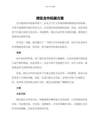跨区合作拓展方案