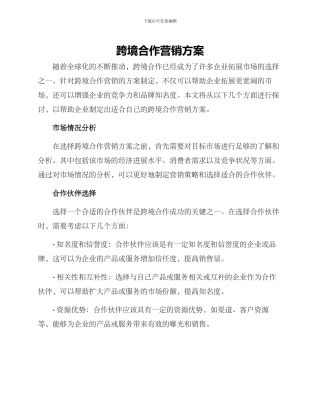 跨境合作营销方案
