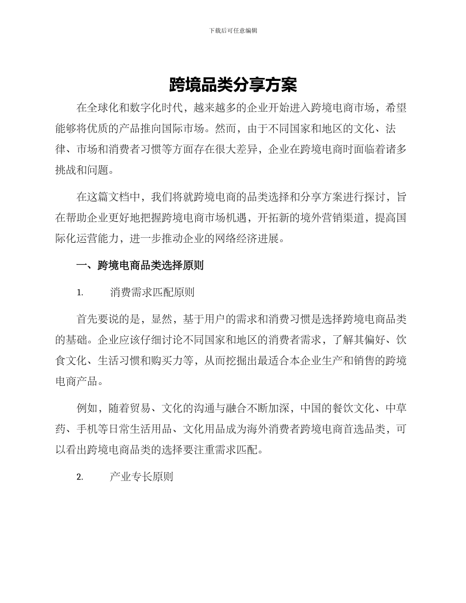 跨境品类分享方案_第1页