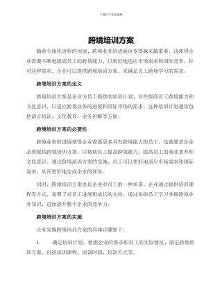 跨境培训方案