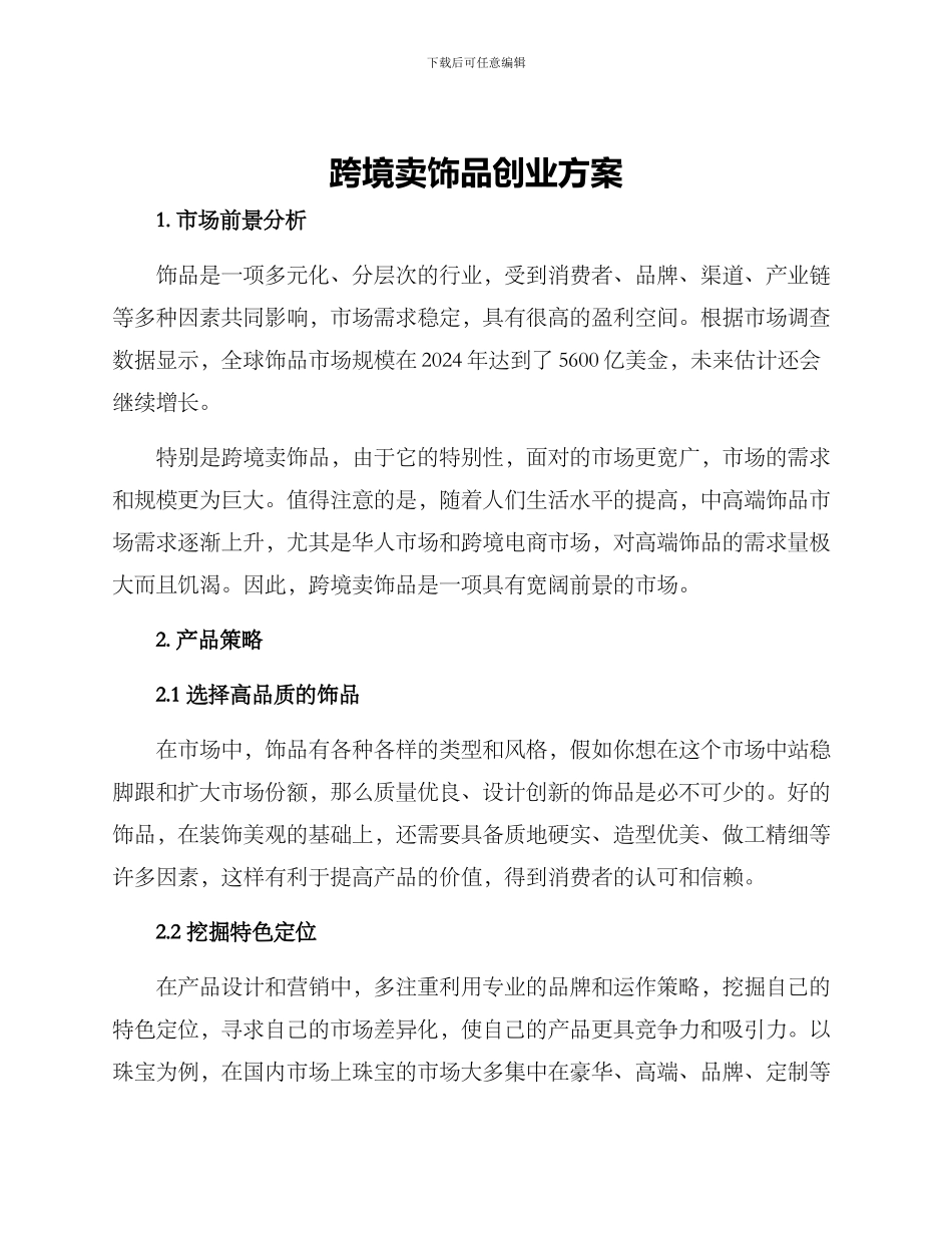 跨境卖饰品创业方案_第1页