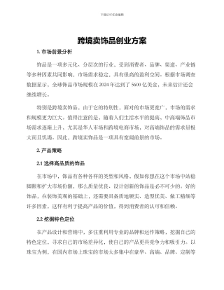 跨境卖饰品创业方案