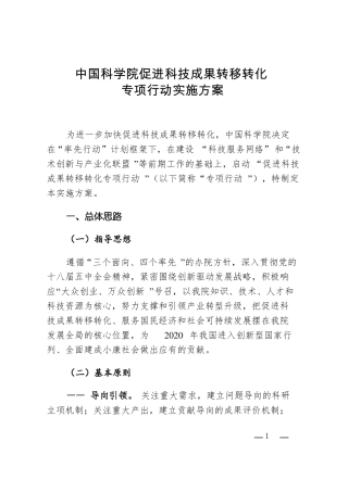 中国科学院促进科技成果转移转化